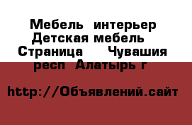 Мебель, интерьер Детская мебель - Страница 3 . Чувашия респ.,Алатырь г.